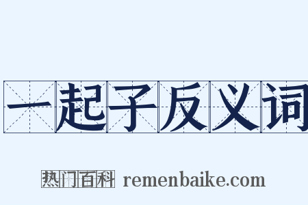 一起子反义词是什么意思的图片